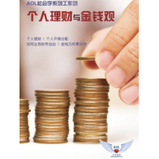 个人理财与金钱观